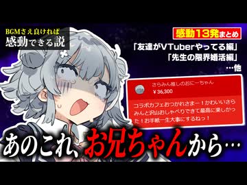 BGMさえ良ければ感動できる説 まとめ vol.19【友達がVTuber/生徒に婚活する先生 他】