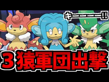 【実況】ポケモンチャンピオンズでたわむれる Part34 3猿全員出撃