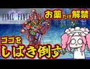 【FF5ピクセルリマスター】補助魔法禁止＋その他色々縛り17