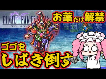 【FF5ピクセルリマスター】補助魔法禁止＋その他色々縛り17