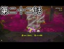 【ゆっくり実況】ばなんざ！　その二十二