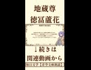 【小説朗読】地蔵尊/徳冨蘆花【青空文庫】