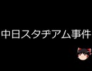 【ゆっくり朗読】ゆっくりさんと日本事件簿 その642