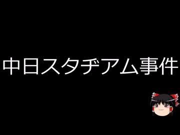 【ゆっくり朗読】ゆっくりさんと日本事件簿 その642