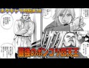ネタキャラ列伝#28：最強なのに5秒で壊滅!?「四大幻獣」を解説紹介【ずんだもん＆アリアルの漫画レビュー感想/TOUGH・タフ・龍を継ぐ男】