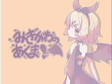 みぎがわのあくま！ / 鏡音リン
