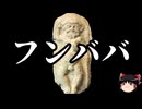 【ゆっくり朗読】ゆっくりさんと神話・伝説上の生物　その86