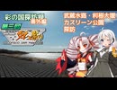 【ニコニコダム祭り】利根大堰・武蔵水路・カスリーン公園探訪(彩の国探訪録番外編)