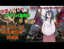【Monster Hunter Rise】中国うさぎのパラッパ笛吹き狩猟録！！part7　里☆4セレクトクエスト集 前編【中国うさぎ実況】