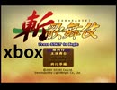 斬・歌舞伎をやってみた【xbox】