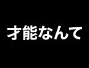 才能を語る