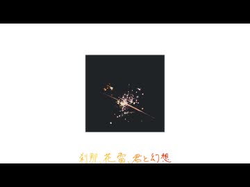 刹那、花雷、君と幻想 / 初音ミク (short ver.)