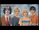 SEKAI NO OWARI セカオワ　デッドエンド　歌ってみた カラオケLive 本人ズ