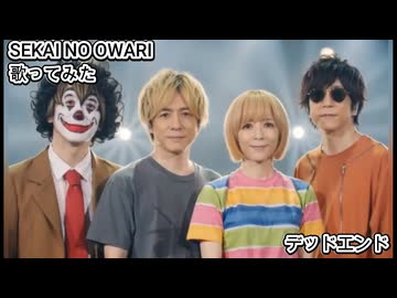 SEKAI NO OWARI セカオワ　デッドエンド　歌ってみた カラオケLive 本人ズ