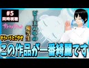 【完全初見】サクラダリセット 5話 同時視聴□｜Sagrada Reset｜リアクション