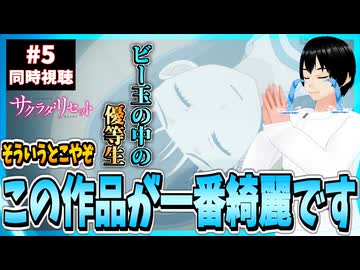 【完全初見】サクラダリセット 5話 同時視聴□｜Sagrada Reset｜リアクション