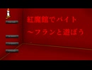 【第18回東方ニコ童祭】東方電脳紙芝居ーフランと遊ぼうー