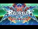 【BlazBlue Centralfiction】9年ぶりに新キャラが追加するゲームをみんなに布教したい