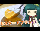ずんイタの甘味道 #カスタードプリン！【ソフトウェアトークキッチン】
