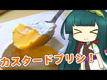ずんイタの甘味道 #カスタードプリン！【ソフトウェアトークキッチン】