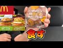 【実写】ワールドカップマックを食す！ 他詰め合わせ