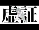 ぎんC【虚証】feat.重音テトSV
