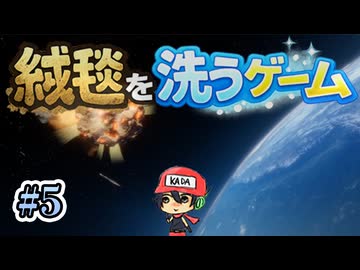 絨毯洗ってたら地球救った。【絨毯を洗うゲーム】＃5(終)