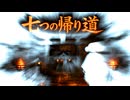 次回予告『七つの帰り道』【ボイスピ怪談】