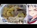 【自炊経験ゼロ】イノシシのお鍋を食べる 東北イタコの自炊経験ゼロから始める料理生活 ＃-【VOICEPEAK】