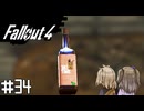 【Fallout 4】だらだら徘徊王　034【VOICEVOX実況】