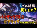 【これ結局何したの？】バイザックTR-2ビグウィグ【ADVANCE OF Ζ】