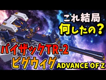 【これ結局何したの？】バイザックTR-2ビグウィグ【ADVANCE OF Ζ】