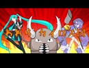 われらカイロス団 / 初音ミク＆音街ウナ