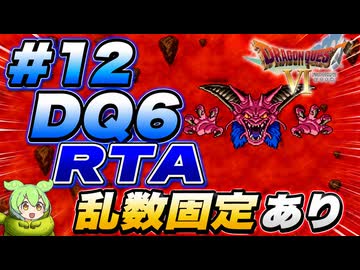 【旧WR】SFC版DQ6 any% RTA in 6:00:45 part12【ずんだもん解説】