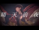 【歌ってみた】晴天前夜 /  ウォルピスカーター covered by にゃーま