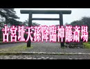鹿児島県　古宮址天孫降臨神籬斎場!