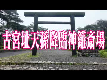 鹿児島県　古宮址天孫降臨神籬斎場!