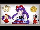 【第18回東方ニコ童祭】30年目の幺樂祭【東方30周年を記念した旧作アレンジ合作動画企画】