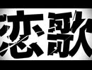 恋歌 / げんきち & 重音テト