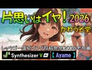 【片思いはイヤ！2026】かわうそ堂／feat:Ayame