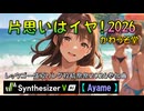 【片思いはイヤ！2026】かわうそ堂／feat:Ayame