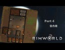 【リムワールド】part4　協力者【RimWorld】
