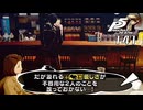 #141 慈母神の介入｜ペルソナ5 ザ・ロイヤル 実況プレイ