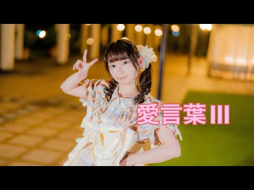【れゆと】愛言葉Ⅲ　踊ってみた【12周年】