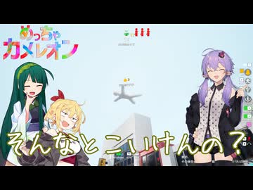 【めっちゃカメレオン】リアルでもゲームでも浮いてるやつ【VOICEROID実況】