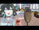 【WarThunder】低爆撃派Ⅱe(量産型) in空SBEC partEX7