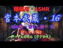 【睡眠用】  ずんだもん（ささやき）  ” 宮本武蔵・１６（  おとし櫛・五  ） ” （ 作・吉川英治 ）  【ASMR】