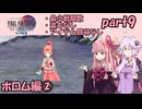 ひたすら楽してFF4TAをやるゆかりさんと茜ちゃん【part9】