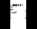 新曲です！