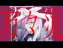 万々災 / 幽霊一文字 feat.巡音ルカ